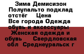 Зима-Демисизон Полупальто подклад отстёг. › Цена ­ 1 500 - Все города Одежда, обувь и аксессуары » Женская одежда и обувь   . Свердловская обл.,Среднеуральск г.